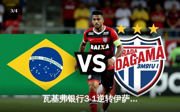 瓦基弗银行3-1逆转伊萨奇巴希，博斯科维奇空砍38分难救主 - 3