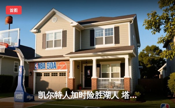 凯尔特人加时险胜湖人 塔图姆41分创赛季新高