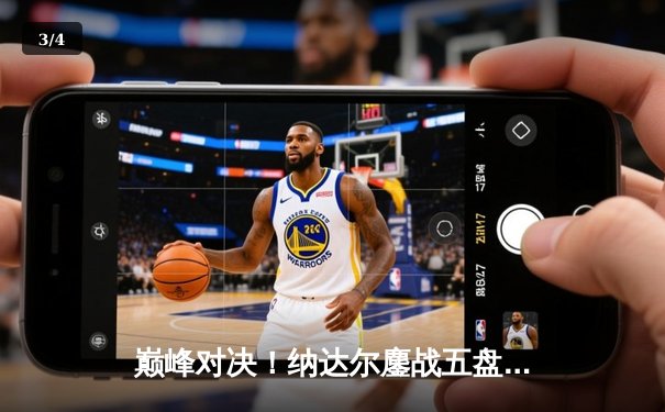 巅峰对决！纳达尔鏖战五盘逆转德约科维奇 第59次交锋创温网经典 - 3