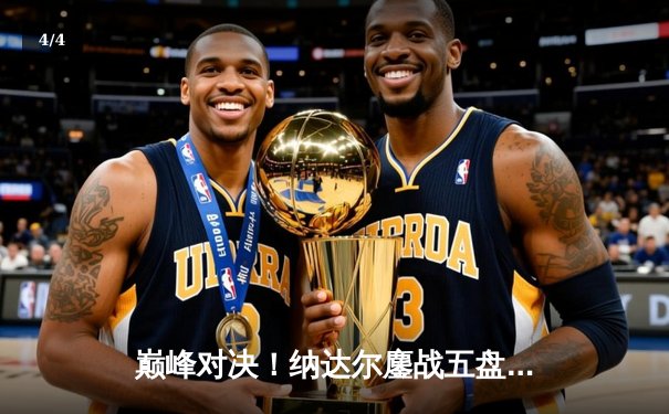 巅峰对决！纳达尔鏖战五盘逆转德约科维奇 第59次交锋创温网经典 - 4