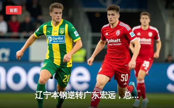 辽宁本钢逆转广东宏远，总决赛G3加时鏖战夺赛点