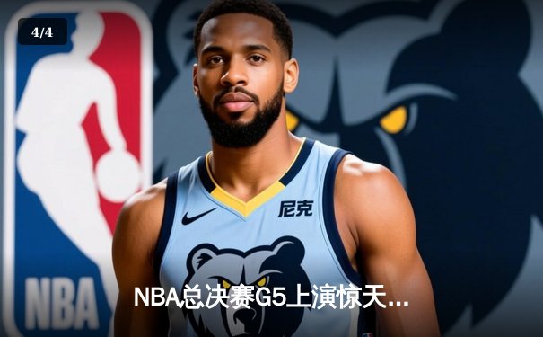 NBA总决赛G5上演惊天逆转 独行侠加时险胜凯尔特人夺赛点 - 4