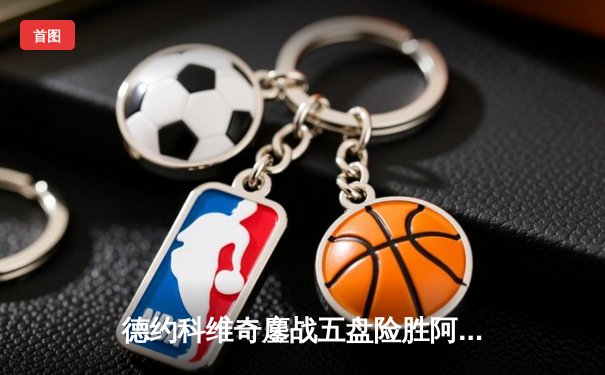 德约科维奇鏖战五盘险胜阿尔卡拉斯 温网夺冠创历史纪录