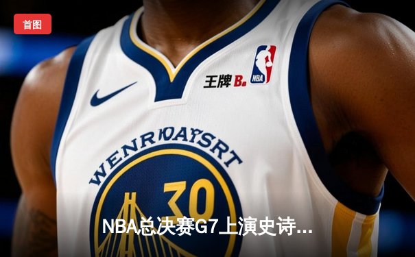 NBA总决赛G7上演史诗逆转 掘金加时险胜热火卫冕成功