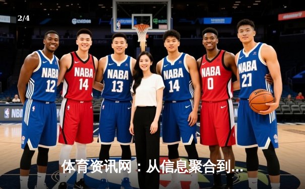 体育资讯网：从信息聚合到深度连接的数字化变革 - 2