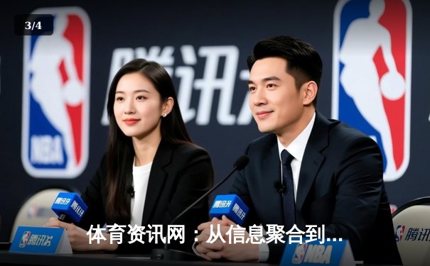 体育资讯网：从信息聚合到深度连接的数字化变革 - 3