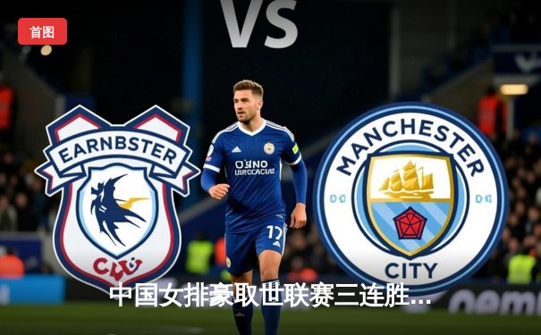 中国女排豪取世联赛三连胜，李盈莹独揽28分闪耀全场