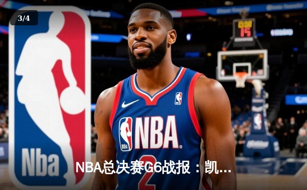 NBA总决赛G6战报：凯尔特人险胜勇士扳平总比分，塔图姆狂砍34分率队逆袭 - 3