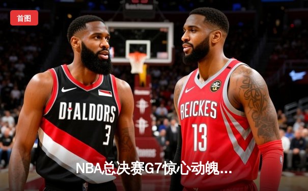 NBA总决赛G7惊心动魄！丹佛掘金加时险胜迈阿密热火，约基奇三双加冕FMVP
