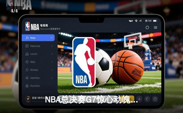 NBA总决赛G7惊心动魄！丹佛掘金加时险胜迈阿密热火，约基奇三双加冕FMVP - 4