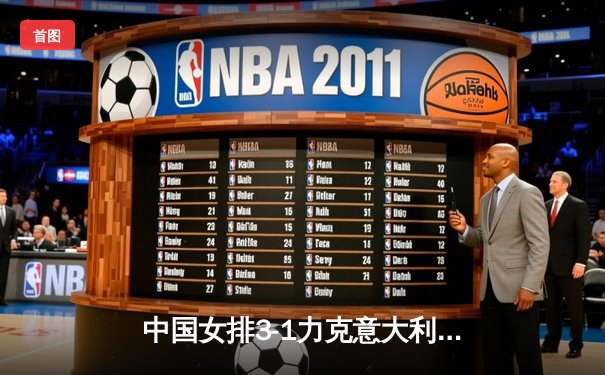 中国女排3-1力克意大利 朱婷独得28分率队挺进世锦赛四强