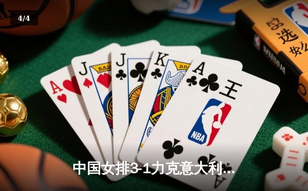 中国女排3-1力克意大利 朱婷独得28分率队挺进世锦赛四强 - 4