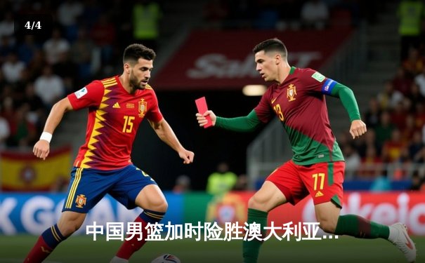 中国男篮加时险胜澳大利亚 周琦28分18篮板主宰内线 - 4