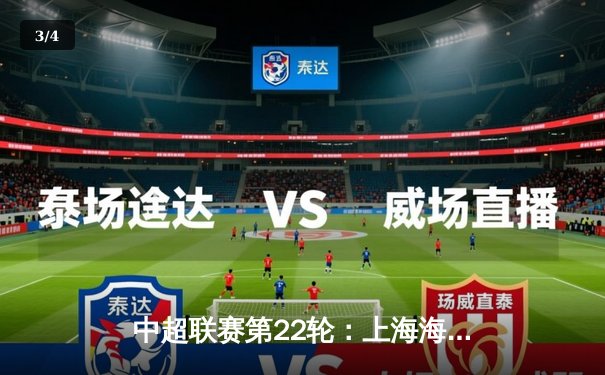 中超联赛第22轮：上海海港主场3-1力克山东泰山，武磊独中两元领跑射手榜 - 3