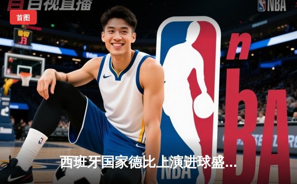 西班牙国家德比上演进球盛宴 皇马3-2绝杀巴萨领跑西甲