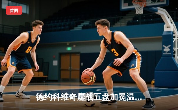 德约科维奇鏖战五盘加冕温网七冠王 大满贯总数逼近历史纪录