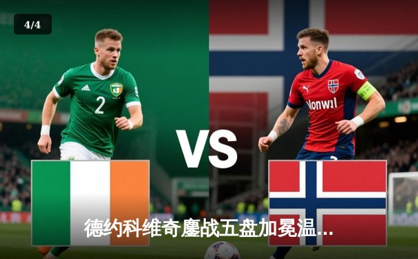 德约科维奇鏖战五盘加冕温网七冠王 大满贯总数逼近历史纪录 - 4