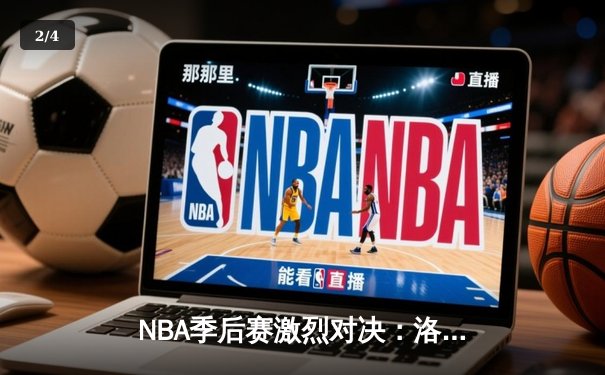 NBA季后赛激烈对决：洛杉矶湖人队险胜金州勇士队，詹姆斯关键三分锁定胜局 - 2