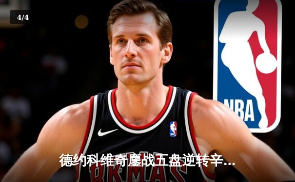 德约科维奇鏖战五盘逆转辛纳 第七次加冕温网冠军创历史 - 4