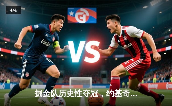 掘金队历史性夺冠，约基奇三双领衔总决赛G5力克热火 - 4