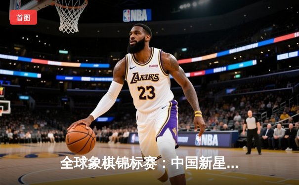 全球象棋锦标赛：中国新星王浩然力克卫冕冠军，勇夺桂冠