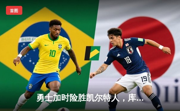 勇士加时险胜凯尔特人，库里43分导演惊天逆转