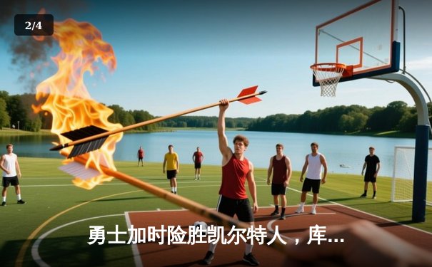 勇士加时险胜凯尔特人，库里43分导演惊天逆转 - 2