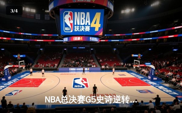 NBA总决赛G5史诗逆转：凯尔特人加时险胜勇士，塔图姆狂轰50分创历史 - 3