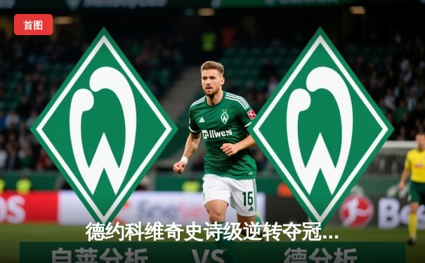 德约科维奇史诗级逆转夺冠 第24座大满贯创历史新纪录