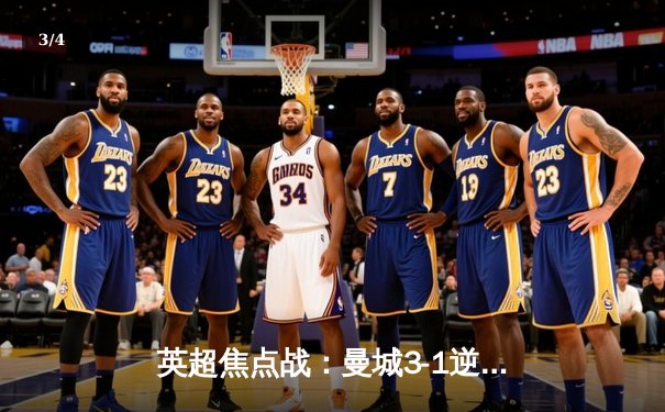 英超焦点战：曼城3-1逆转阿森纳，哈兰德双响锁定胜局 - 3