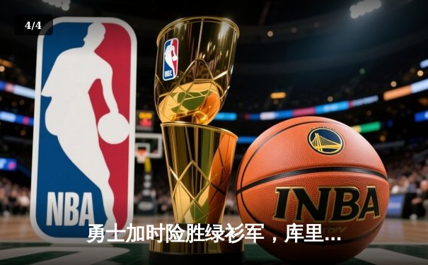 勇士加时险胜绿衫军，库里50分创纪录夺总决赛开门红 - 4