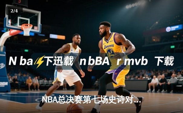 NBA总决赛第七场史诗对决：波士顿凯尔特人逆转掘金夺冠 - 2