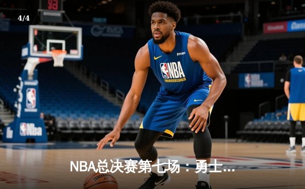 NBA总决赛第七场：勇士队逆转夺冠，库里荣膺FMVP - 4