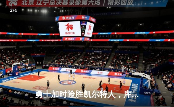 勇士加时险胜凯尔特人，库里43分刷新总决赛三分纪录 - 2