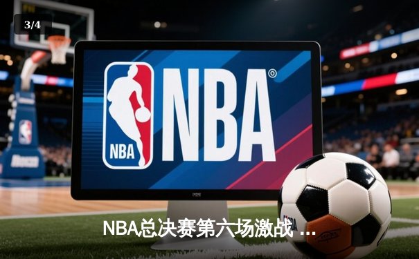 NBA总决赛第六场激战 勇士逆转凯尔特人夺总冠军 - 3