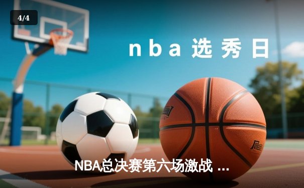 NBA总决赛第六场激战 勇士逆转凯尔特人夺总冠军 - 4