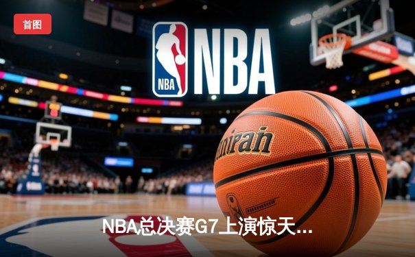 NBA总决赛G7上演惊天逆转 丹佛掘金加时险胜热火再夺总冠军