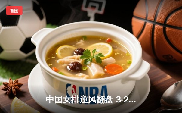 中国女排逆风翻盘 3-2力克巴西夺世锦赛关键胜利