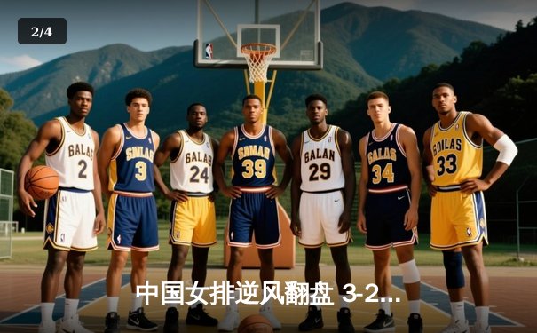 中国女排逆风翻盘 3-2力克巴西夺世锦赛关键胜利 - 2