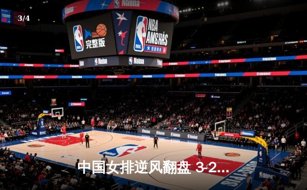 中国女排逆风翻盘 3-2力克巴西夺世锦赛关键胜利 - 3