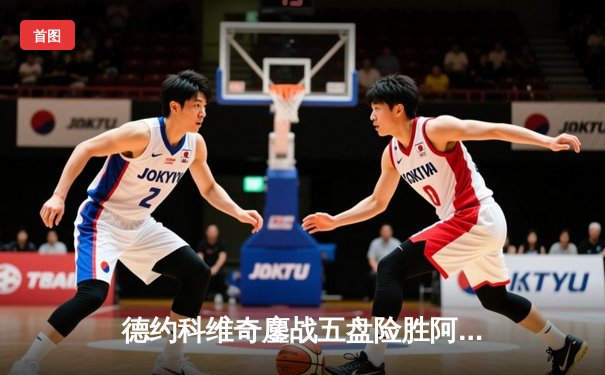 德约科维奇鏖战五盘险胜阿尔卡拉斯 斩获职业生涯第24座大满贯