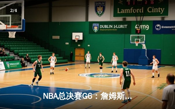 NBA总决赛G6：詹姆斯狂砍40分三双，湖人加时逆转凯尔特人夺冠 - 2