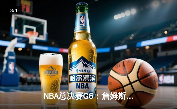 NBA总决赛G6：詹姆斯狂砍40分三双，湖人加时逆转凯尔特人夺冠 - 3