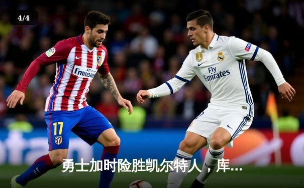 勇士加时险胜凯尔特人，库里43分创总决赛三分新纪录 - 4