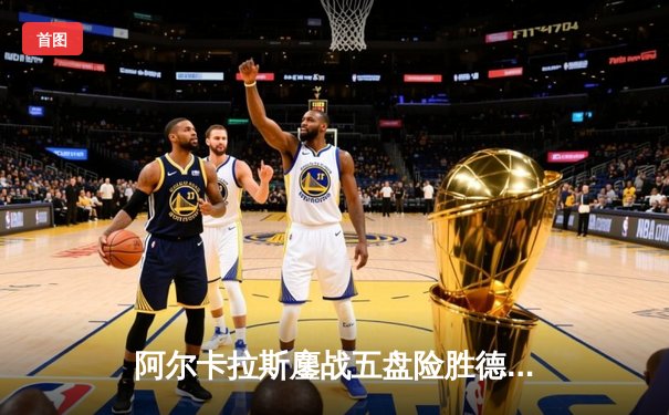 阿尔卡拉斯鏖战五盘险胜德约科维奇 首夺温网男单冠军