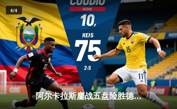 阿尔卡拉斯鏖战五盘险胜德约科维奇 首夺温网男单冠军 - 4