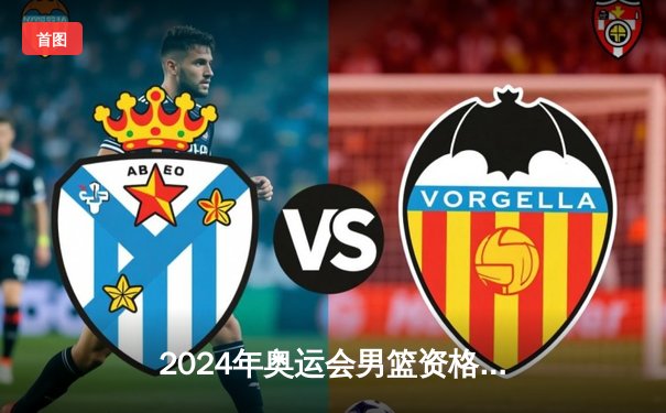 2024年奥运会男篮资格赛：中国队末节逆转，以92:89险胜德国队