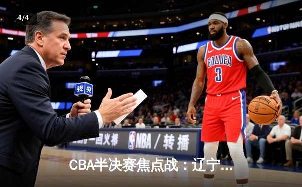 CBA半决赛焦点战：辽宁本钢加时险胜广东宏远 赵继伟砍下28分关键三分定乾坤 - 4