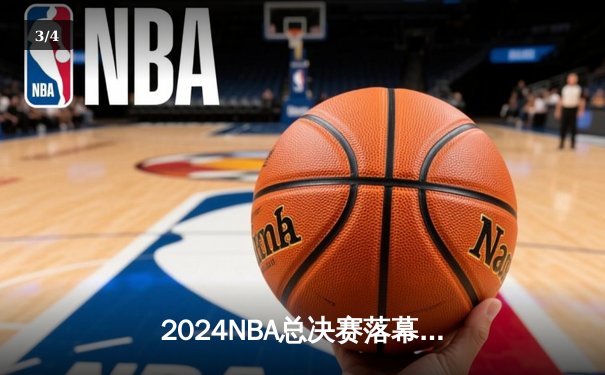 2024NBA总决赛落幕，掘金队再夺总冠军，约基奇荣膺FMVP - 3