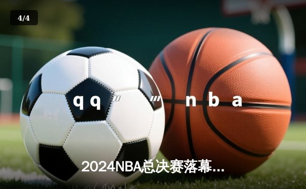 2024NBA总决赛落幕，掘金队再夺总冠军，约基奇荣膺FMVP - 4